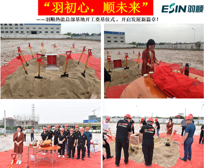 羽順熱能總部基地開(kāi)工奠基 開(kāi)啟產(chǎn)研融合新篇章